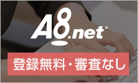 A8.net【エーハチネット】