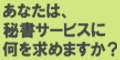 秘書センター
