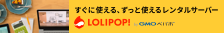 ロリポップレンタルサーバ