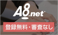 A8.netに登録