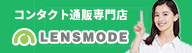 使い捨てコンタクトレンズ通販 『LENS MODE』 NO2308A8