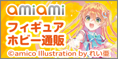 キャラクターグッズとホビーの格安通販店 「あみあみ」 NO2603A8