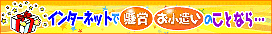 懸賞できてポイント貯まって、お小遣い情報満載!