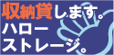 ハローストレージ