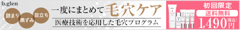 bglenの基礎化粧品/通販のご案内