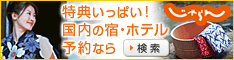 【じゃらんnet】宿泊予約