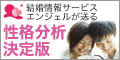 恋愛・結婚体質を磨くなら、アイピック性格分析!