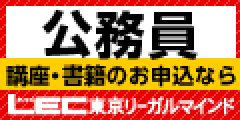 LECオンライン 東京リーガルマインド 通信講座