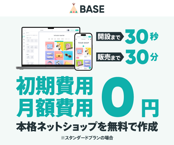 ネットショップ無料