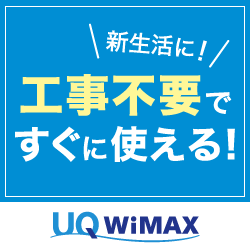 Uq Wimaxの評判や他社との比較を大公開 Wimaxを徹底比較 一番安いプロバイダはここだ