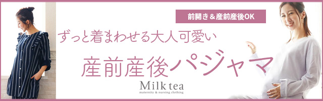授乳服とマタニティ服のMilk tea【ミルクティー】（14-0326）