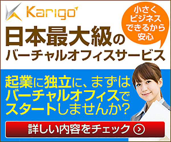 【Karigo】バーチャルオフィス利用者募集