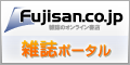 雑誌のオンライン書店　Fujisan.Co.jp