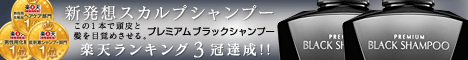 ブラックシャンプー