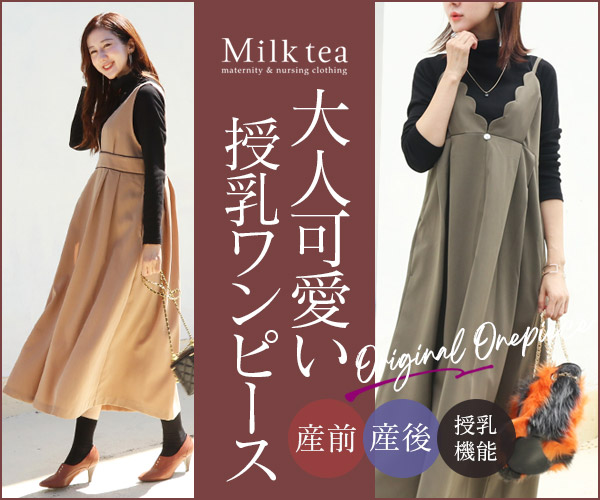 授乳服とマタニティ服のMilk tea【ミルクティー】