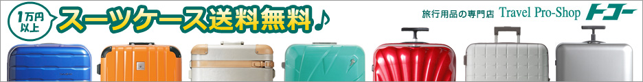 	【スーツケース/旅行用品/バッグの専門店トコー】オンラインショップ