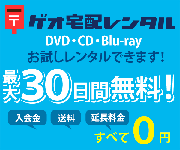 宅配レンタルの比較 tsutayaとゲオの料金 送料 延滞金 期間 スポット dvd cd コミック 一番安くてお得 単品なら無料登録で利用できます 楽しく節約 通販ライフ
