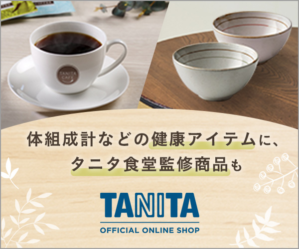 タニタ公式ネット通販サイト「タニタオンラインショップ」
