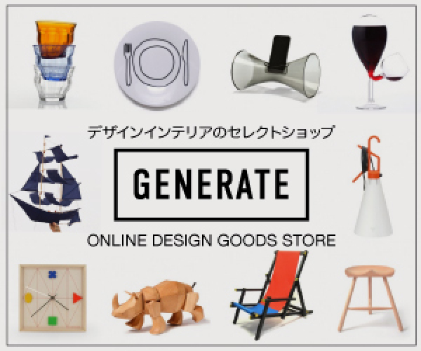 世界の最先端デザイン雑貨・インテリアセレクトショップ【Generate Design】