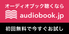 audiobook.jp（オーディオブック）