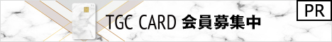TGC CARD公式サイト