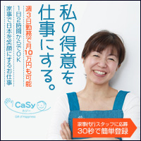 クラウド家事代行サービス【CaSy】