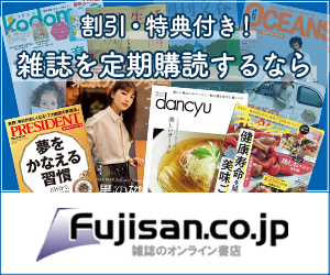 【最大70%割引】雑誌のオンライン書店「Fujisan.co.jp」紹介