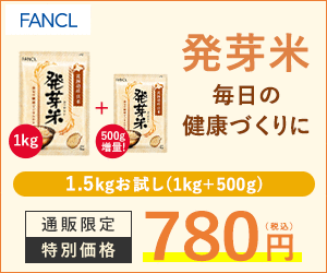 「玄米」以上の栄養価とおいしさ【ファンケルの発芽米】商品モニター