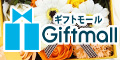 日本最大級のギフト専門セレクトショップ【ギフトモール】