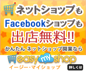 無料から始められる高機能なネットショップ作成サービス【easy myShop】契約促進