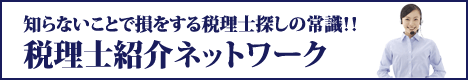 税理士紹介ネットワーク