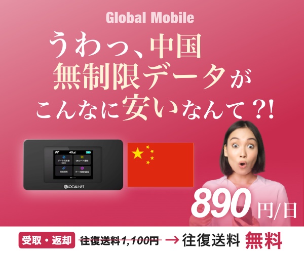 中国でインターネット、SNSもOK! ４G　LTE大容量レンタルWi-Fiルーター