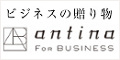 antina For BUSINESS（アンティナフォービズ）