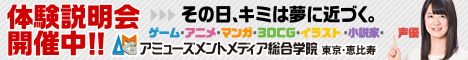 ゲーム、アニメ、イラストなどを学びたい方必見!【アミューズメントメディア総合学院】 - メイン