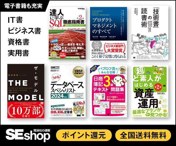 【ゴールデンウィーク PDF版書籍 50％ポイント還元祭】翔泳社の通販SEshop