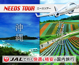 【ニーズツアー】JAL(日本航空）で行く爆安北海道ツアー・沖縄ツアー