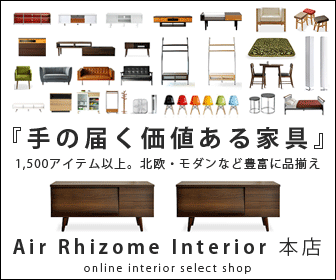 家具・インテリア通販【エア・リゾーム】