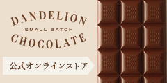 サンフランシスコ発チョコレート専門店【Dandelion Chocolate】