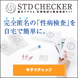 匿名性病検査【STDチェッカー】