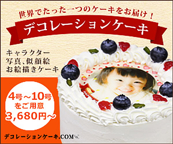 キャラクター・似顔絵・写真ケーキの通販専門店【デコレーションケーキ.ＣＯＭ】