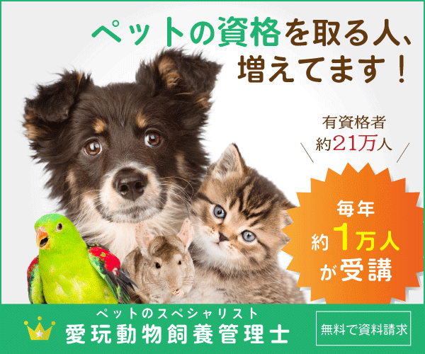 愛玩動物飼養管理士（日本愛玩動物協会） ペットの資格ナビ