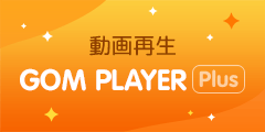 GOM Player Plus(ゴムプレイヤープラス)