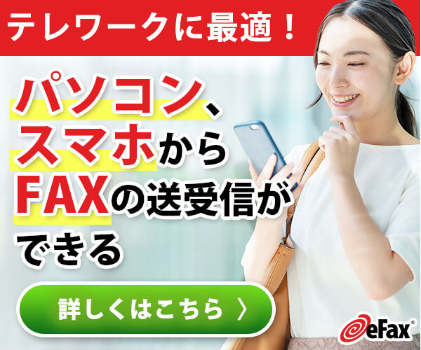 インターネットFAX おすすめ eFax