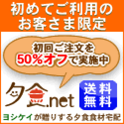 ヨシケイ『夕食.net』