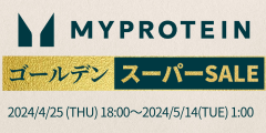 Myprotein（マイプロテイン）【初回購入】