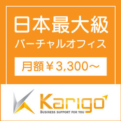 【Karigo】バーチャルオフィス利用者募集