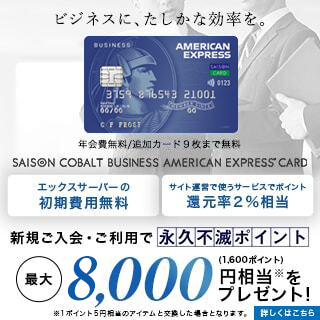 エックスサーバービジネスの初期費用が無料になる「セゾンコバルト・ビジネス・アメリカン・エキスプレス・カード」