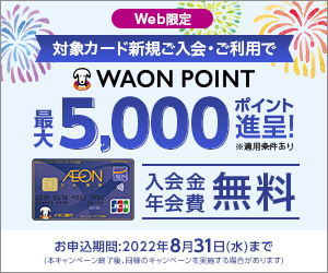 「イオンカード（年会費無料）」最大11,000円相当分のWAON POINTプレゼント！