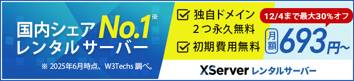 エックスサーバー