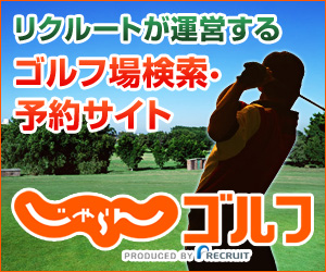 ゴルフ場検索・予約サイト【じゃらんゴルフ】新規予約モニター